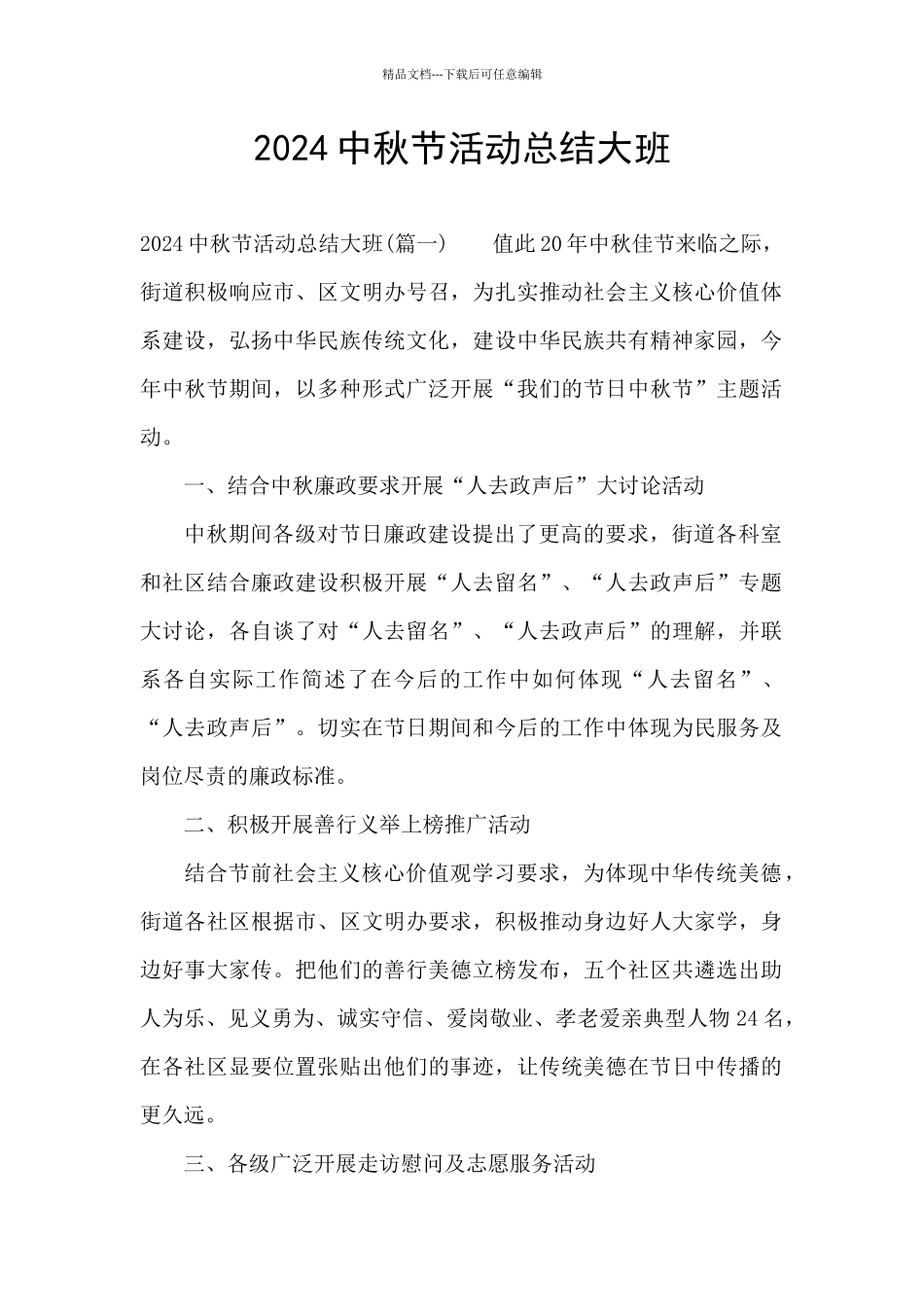 2024中秋节活动总结大班_第1页