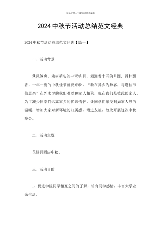 2024中秋节活动总结范文经典