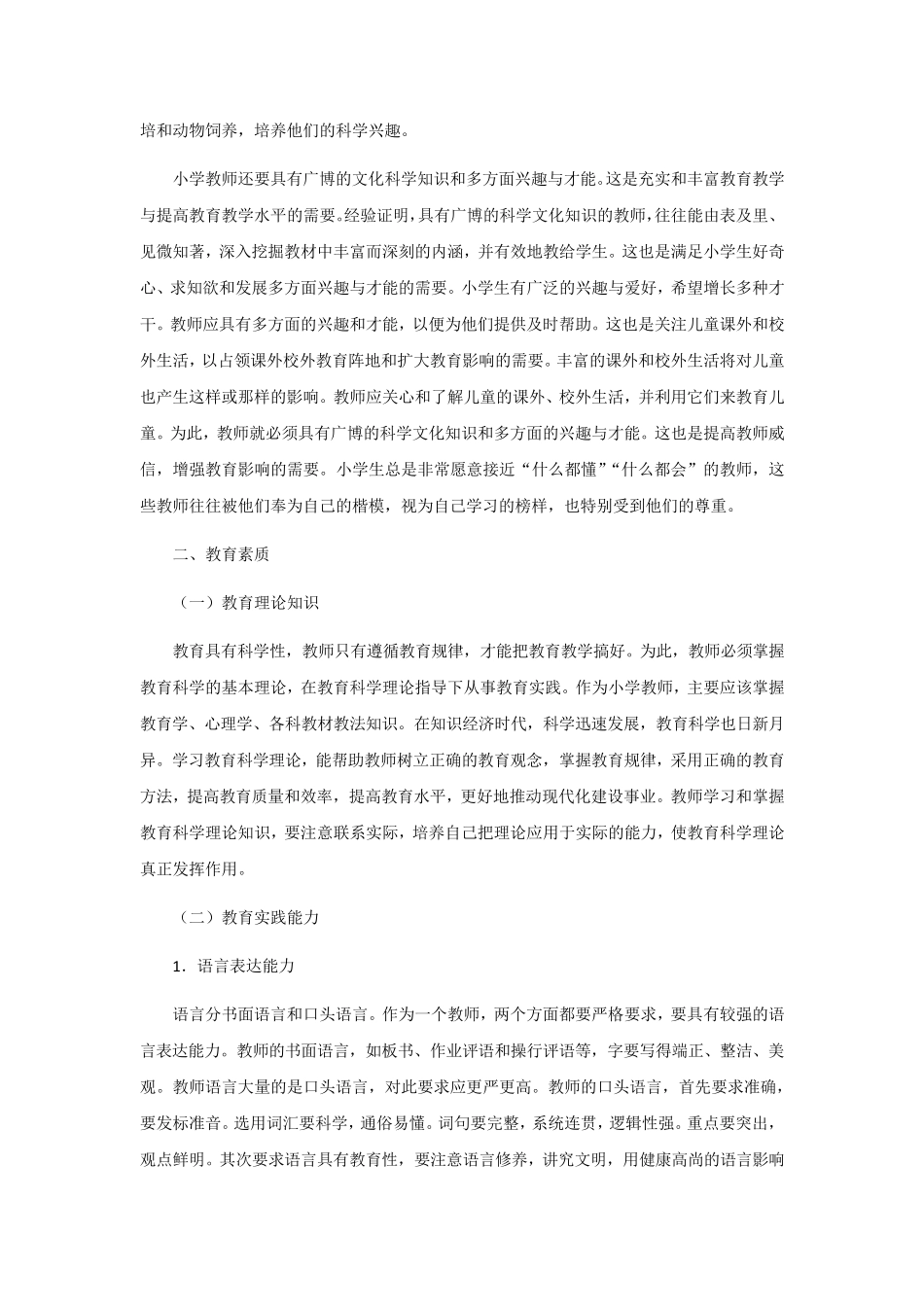 小学教师的素质要求参考_第2页