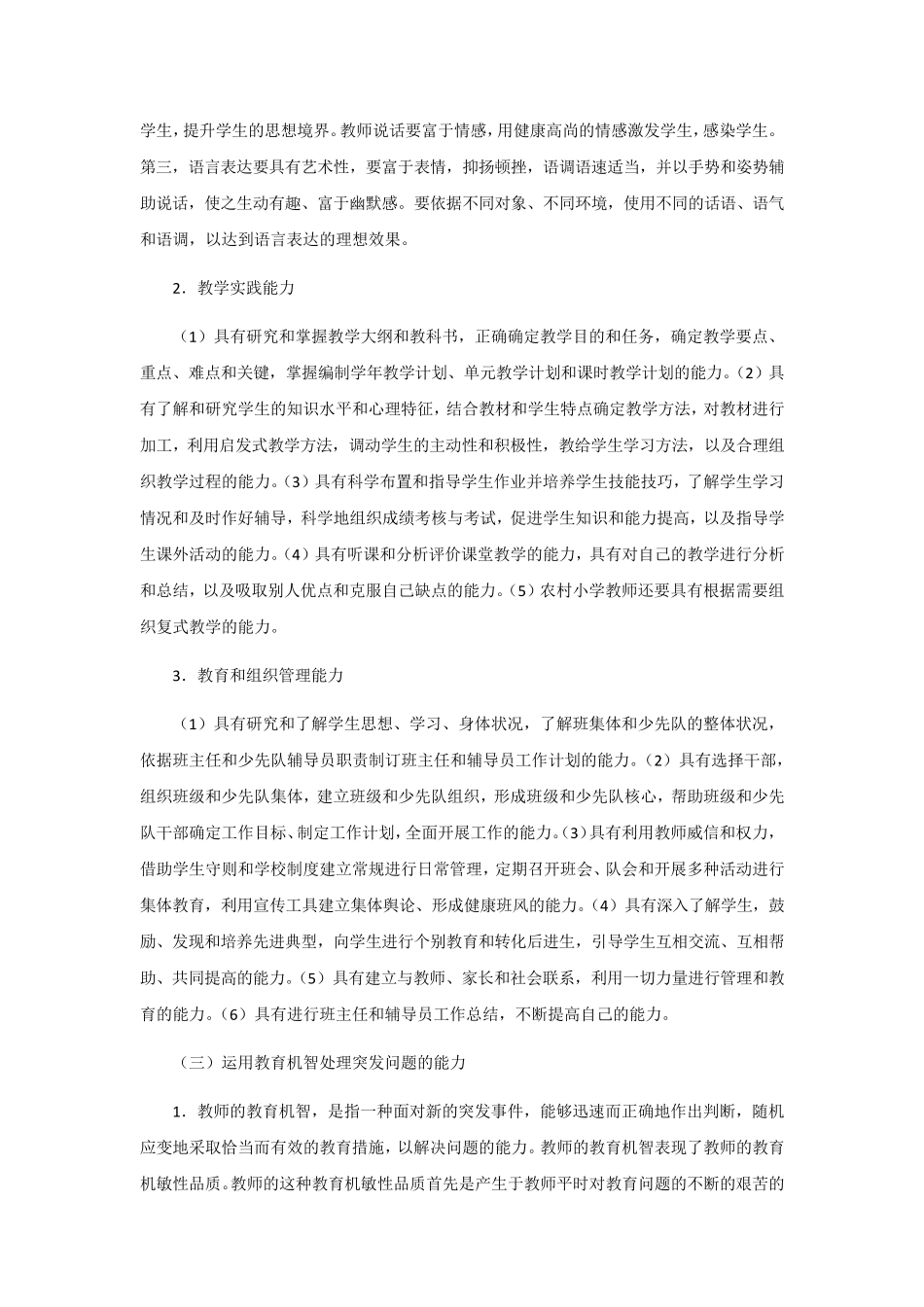 小学教师的素质要求参考_第3页