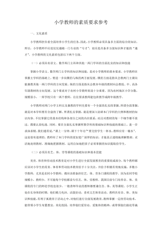 小学教师的素质要求参考