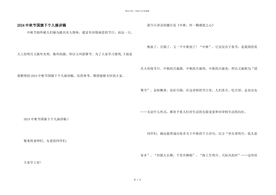 2024中秋节国旗下个人演讲稿_第1页