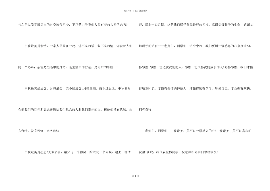 2024中秋节国旗下个人演讲稿_第2页