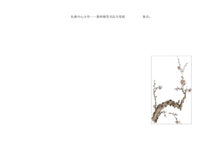 小学教师硬笔书法专用纸