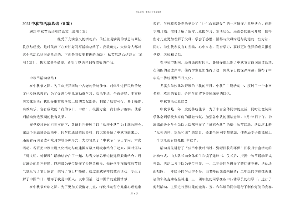 2024中秋节活动总结_第1页