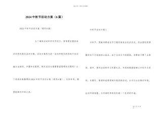 2024中秋节活动方案（6篇）