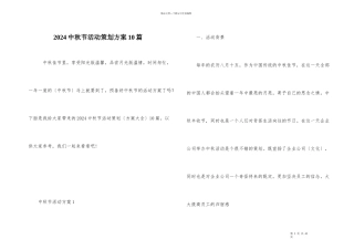 2024中秋节活动策划方案10篇