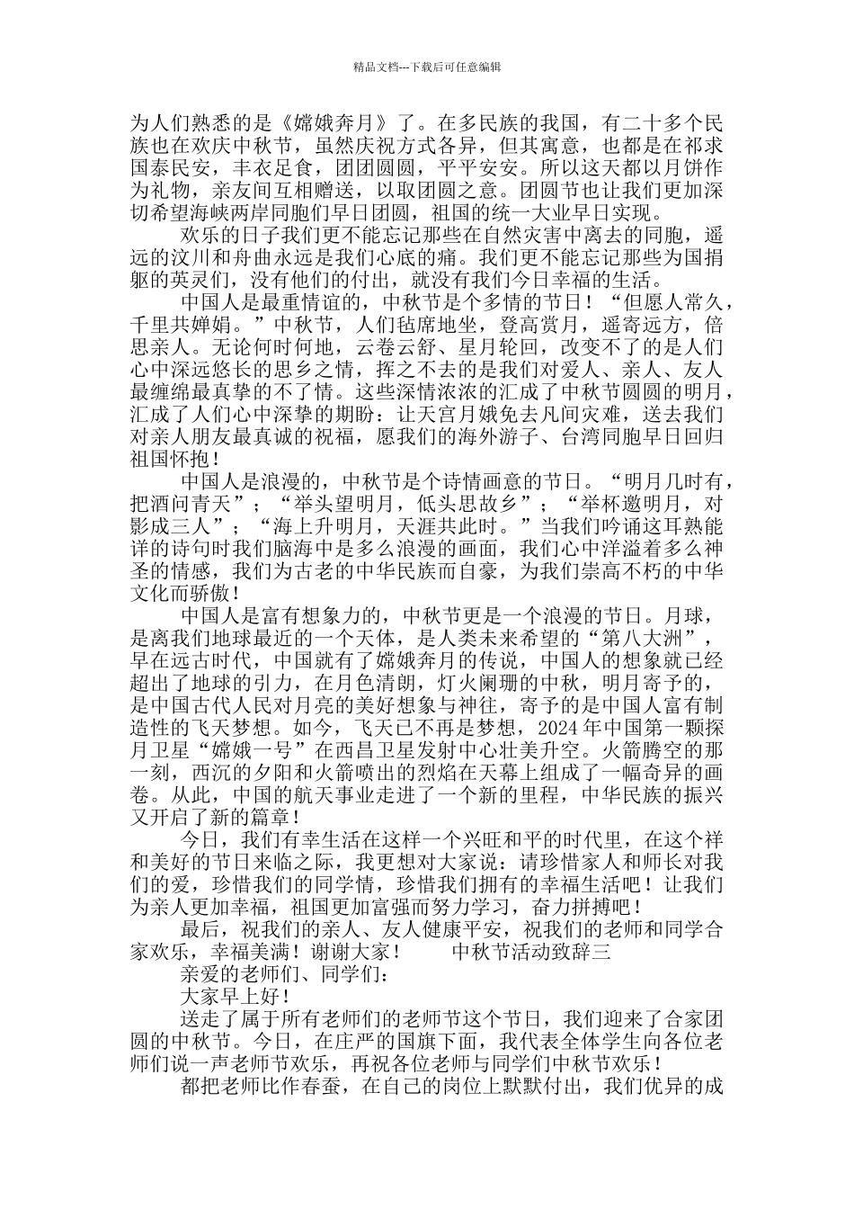 2024中秋节活动致辞3篇范文_第2页