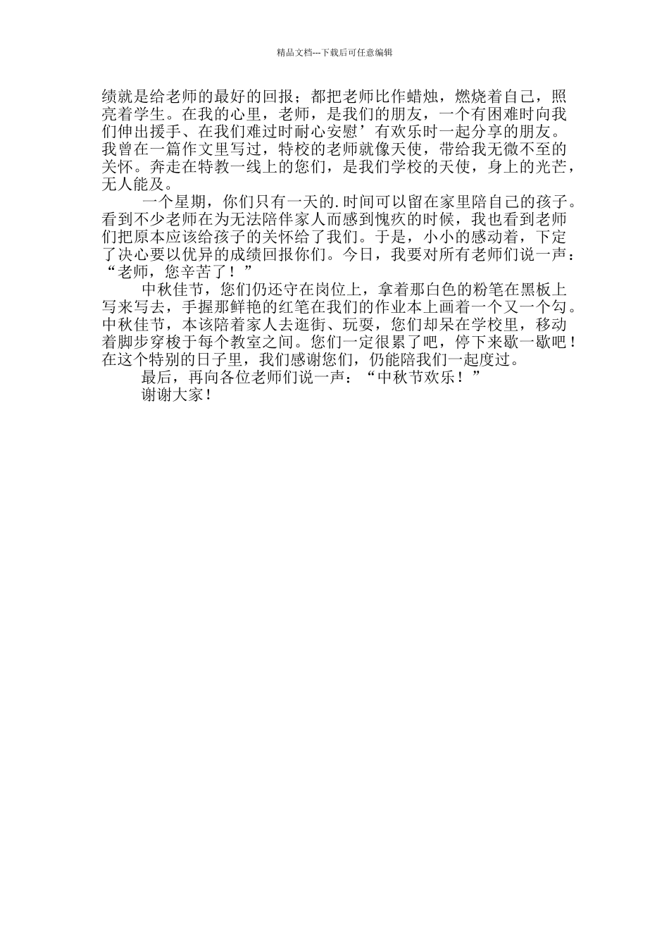 2024中秋节活动致辞3篇范文_第3页