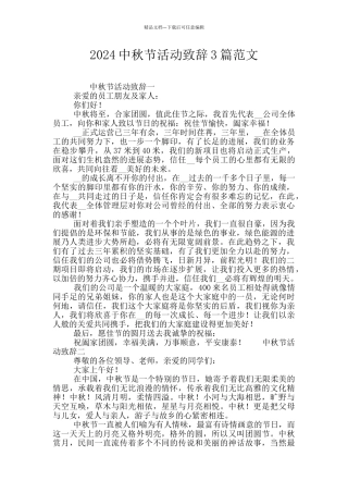 2024中秋节活动致辞3篇范文