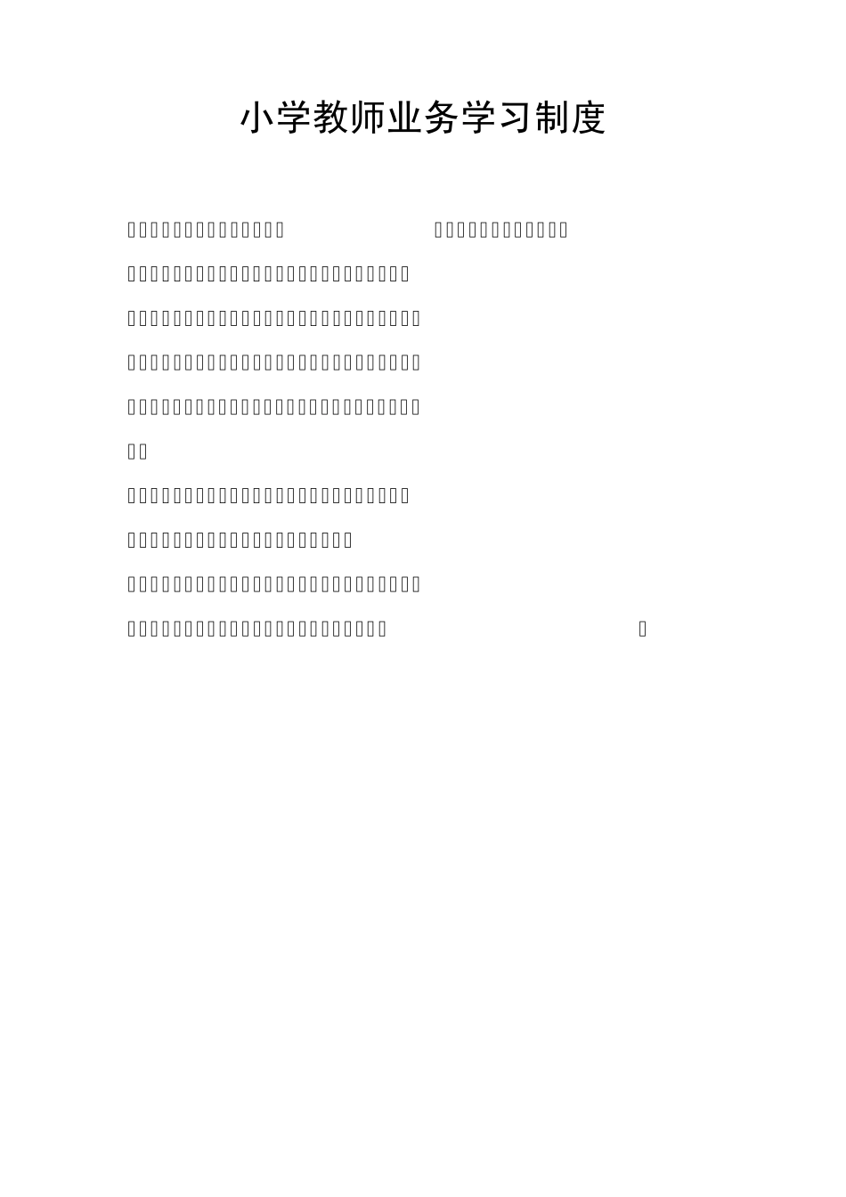 小学教师管理制度_第1页