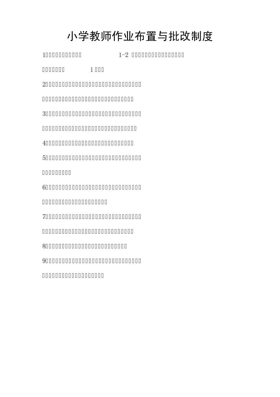 小学教师管理制度_第3页