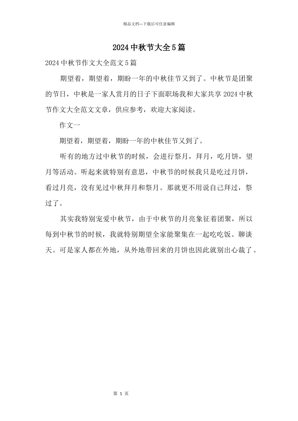 2024中秋节大全5篇_第1页