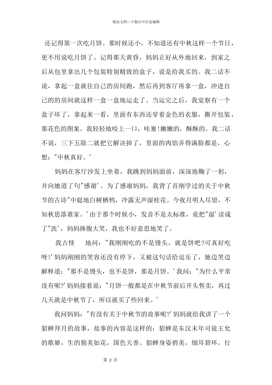 2024中秋节大全5篇_第2页