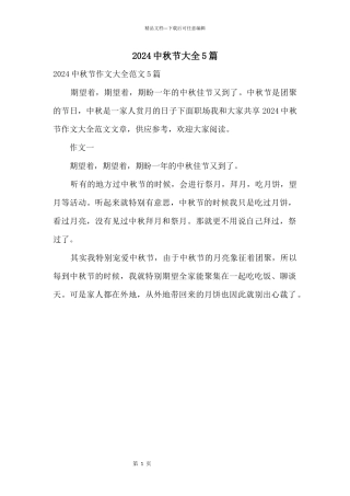 2024中秋节大全5篇