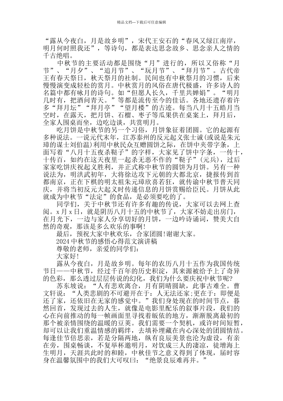 2024中秋节的感悟心得范文演讲稿五篇_第2页