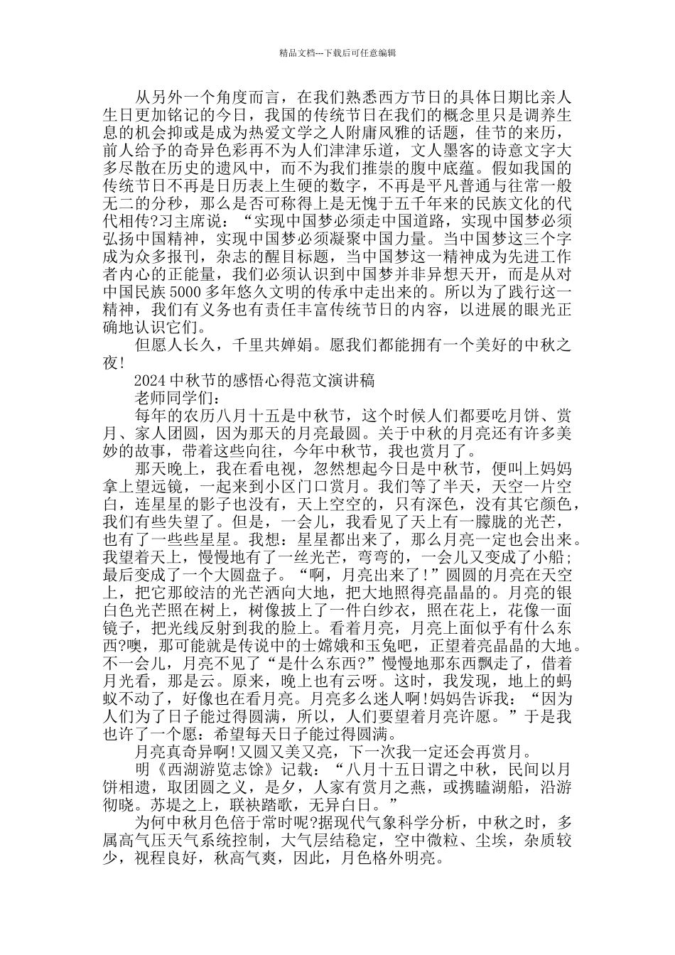 2024中秋节的感悟心得范文演讲稿五篇_第3页