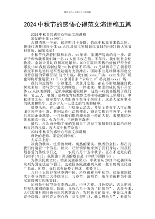 2024中秋节的感悟心得范文演讲稿五篇