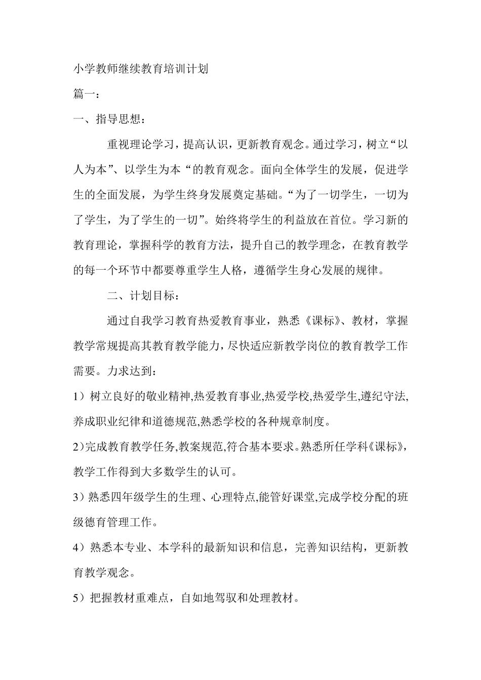 小学教师继续教育培训计划_第1页