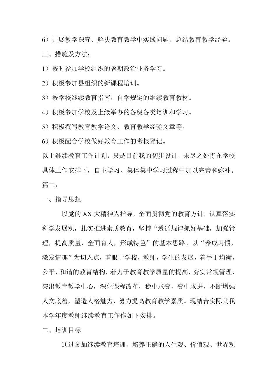 小学教师继续教育培训计划_第2页