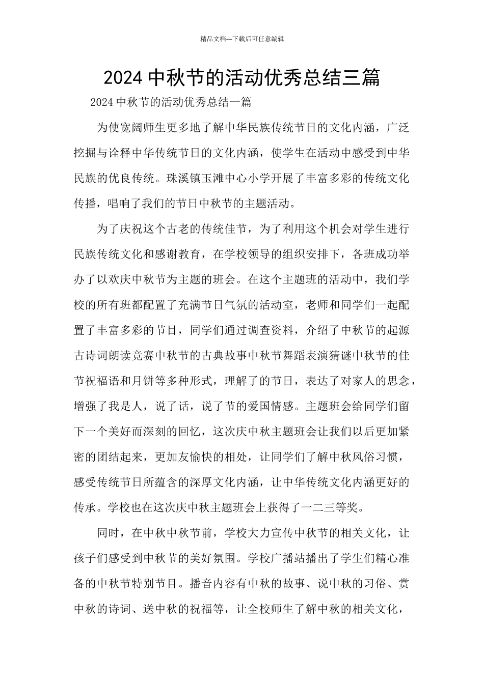 2024中秋节的活动优秀总结三篇_第1页