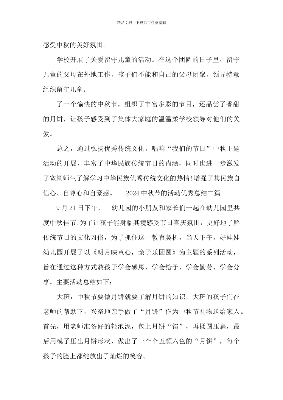 2024中秋节的活动优秀总结三篇_第2页