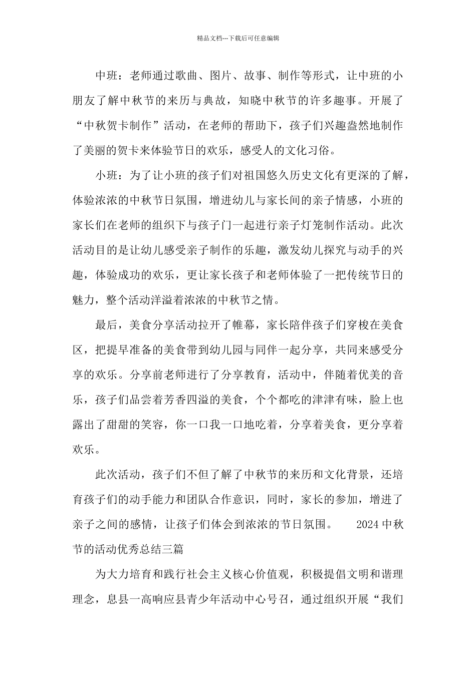 2024中秋节的活动优秀总结三篇_第3页