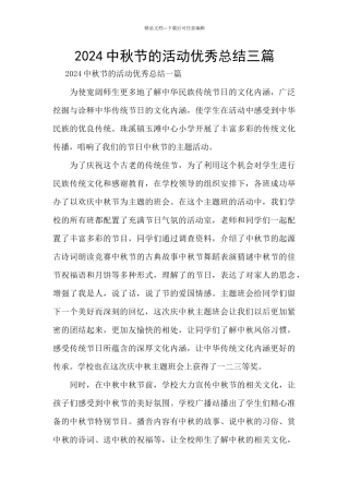 2024中秋节的活动优秀总结三篇