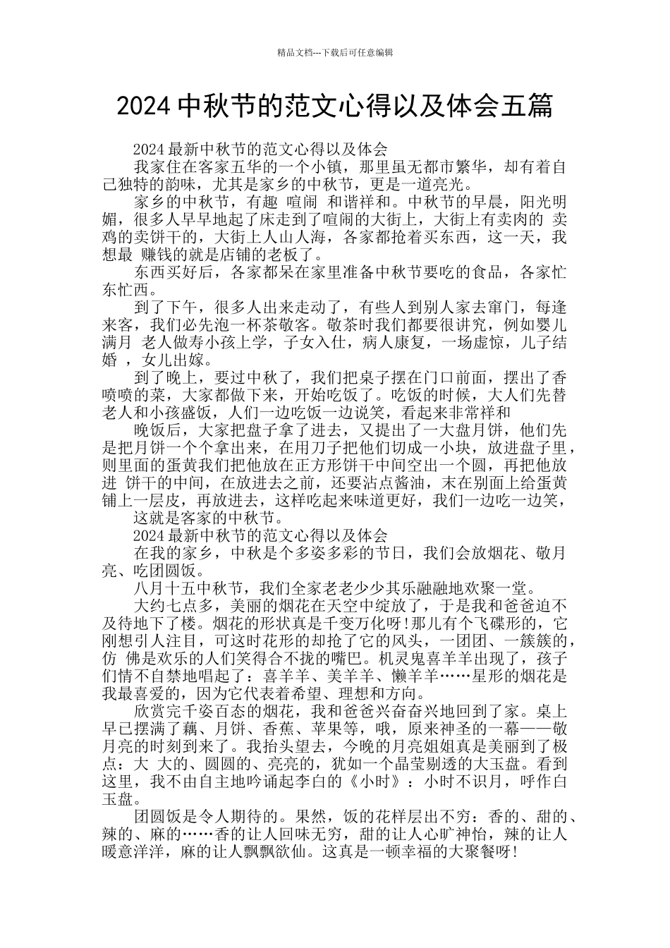 2024中秋节的范文心得以及体会五篇_第1页
