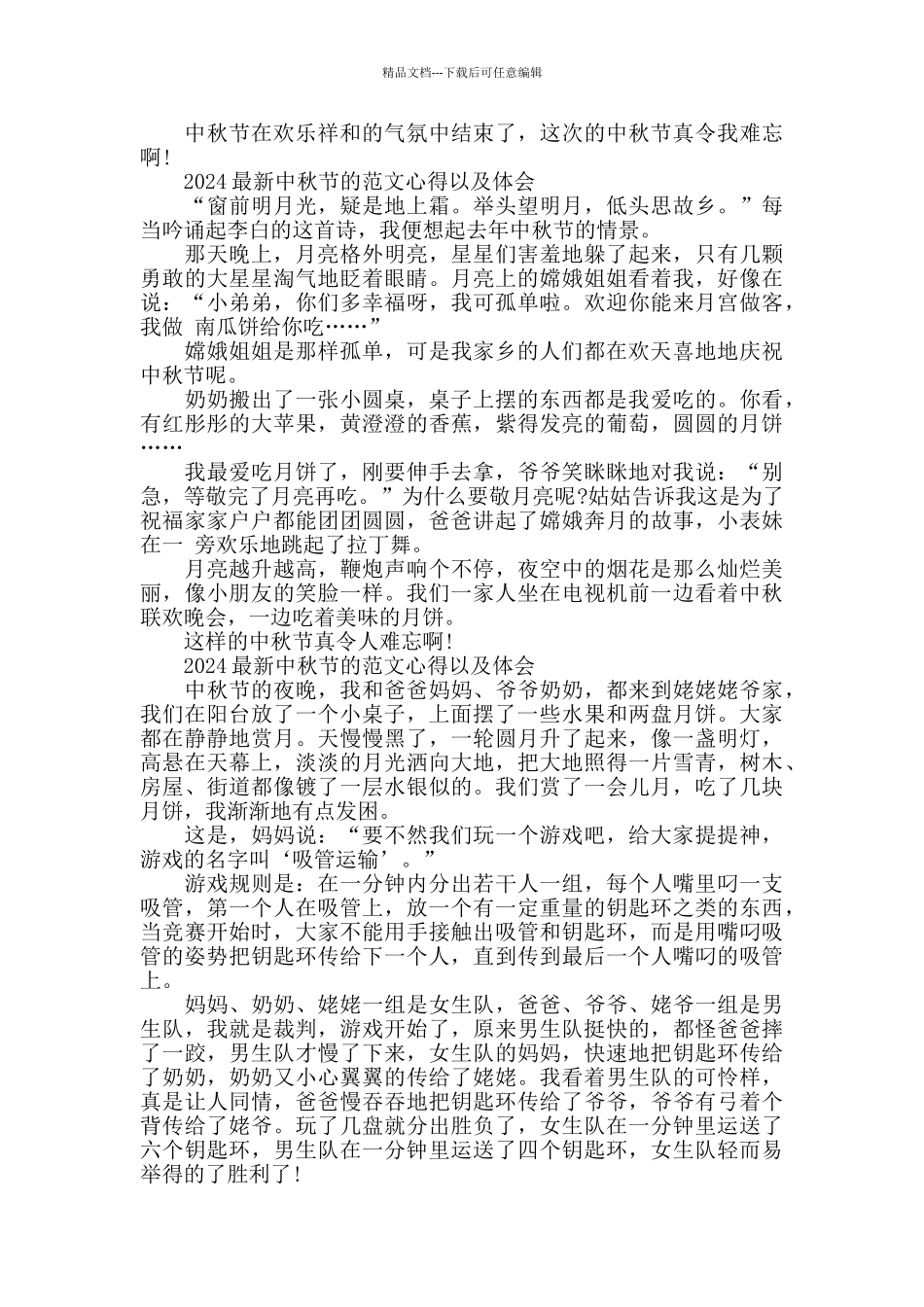 2024中秋节的范文心得以及体会五篇_第2页