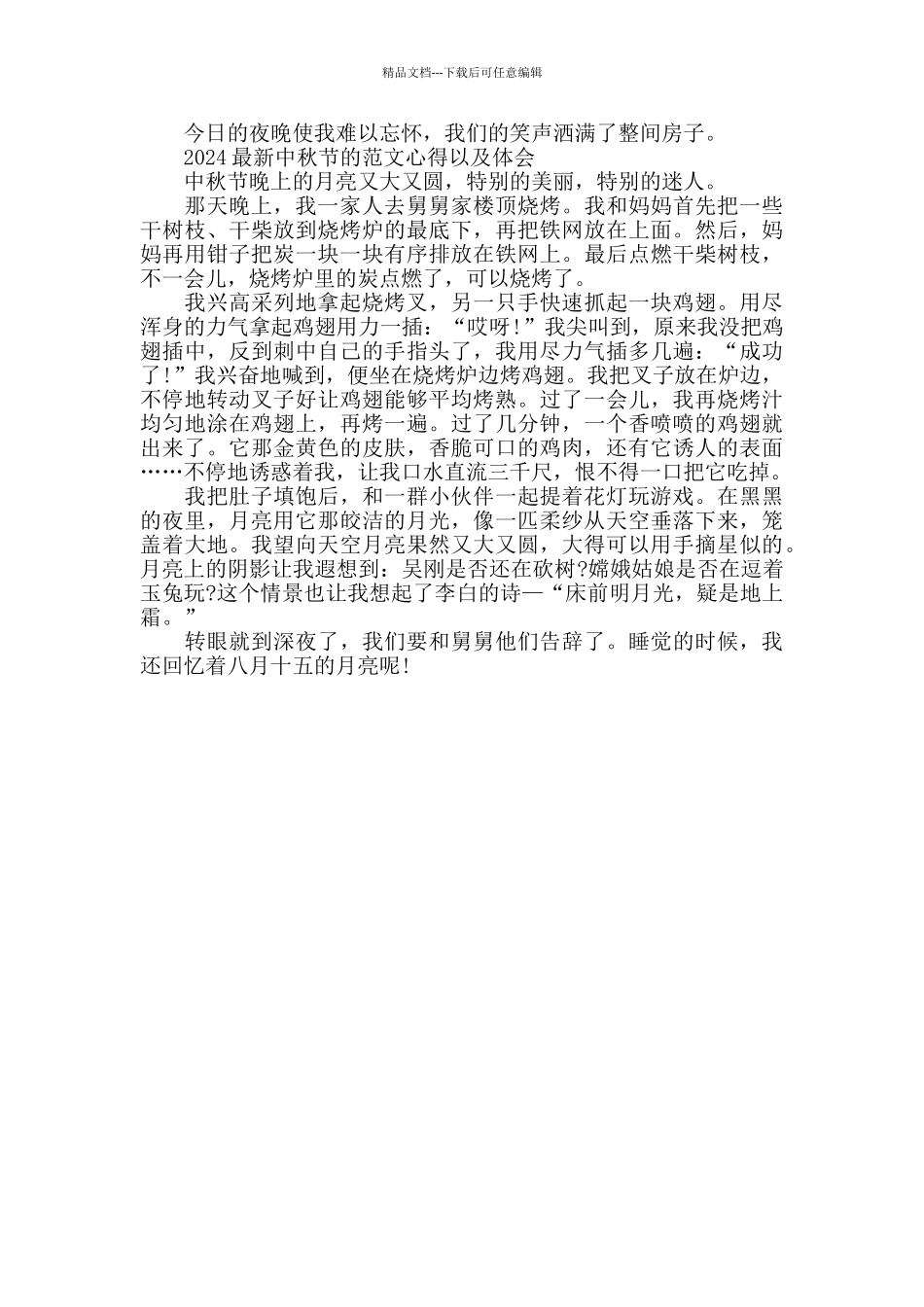 2024中秋节的范文心得以及体会五篇_第3页