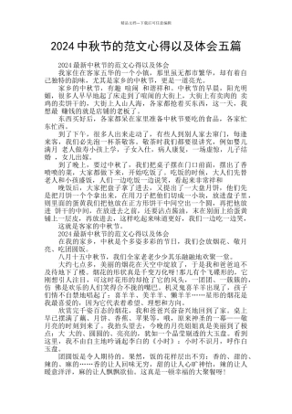 2024中秋节的范文心得以及体会五篇