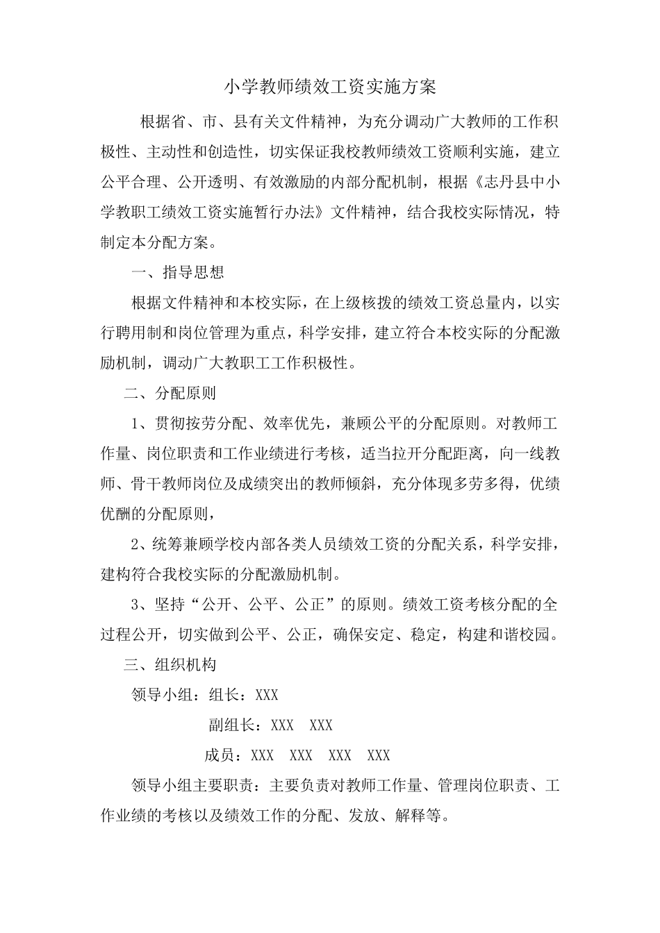 小学教师绩效工资实施方案_第1页