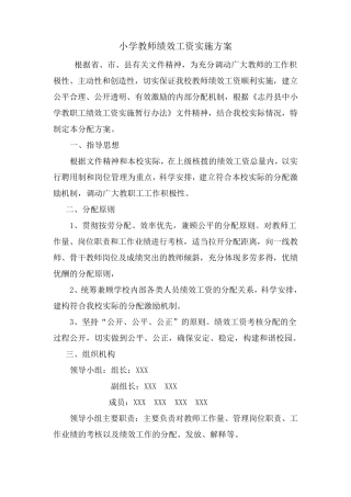 小学教师绩效工资实施方案