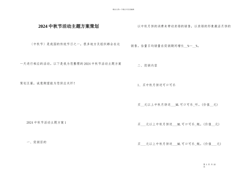 2024中秋节活动主题方案策划_第1页