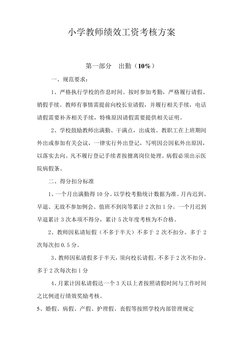 小学教师绩效工资考核方案_第1页