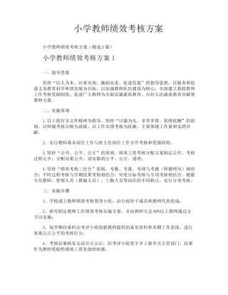 小学教师绩效考核方案