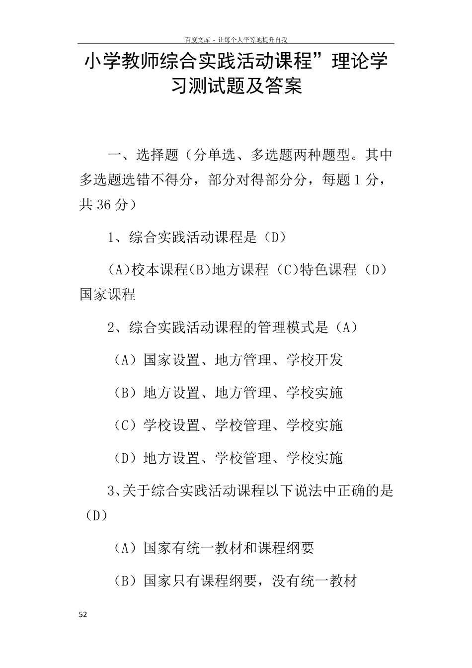 小学教师综合实践活动课程”理论学习测试题及答案_第1页
