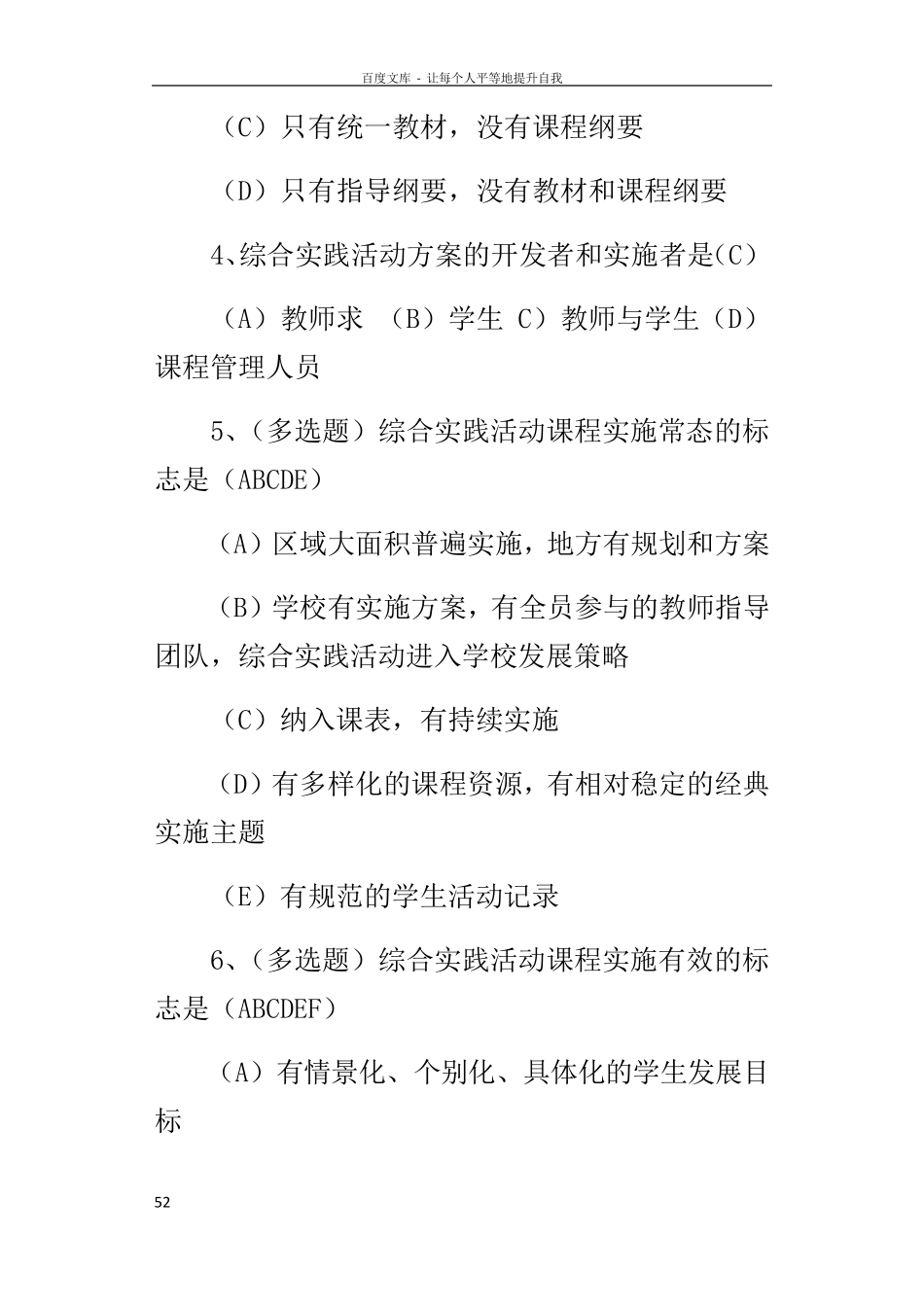 小学教师综合实践活动课程”理论学习测试题及答案_第2页
