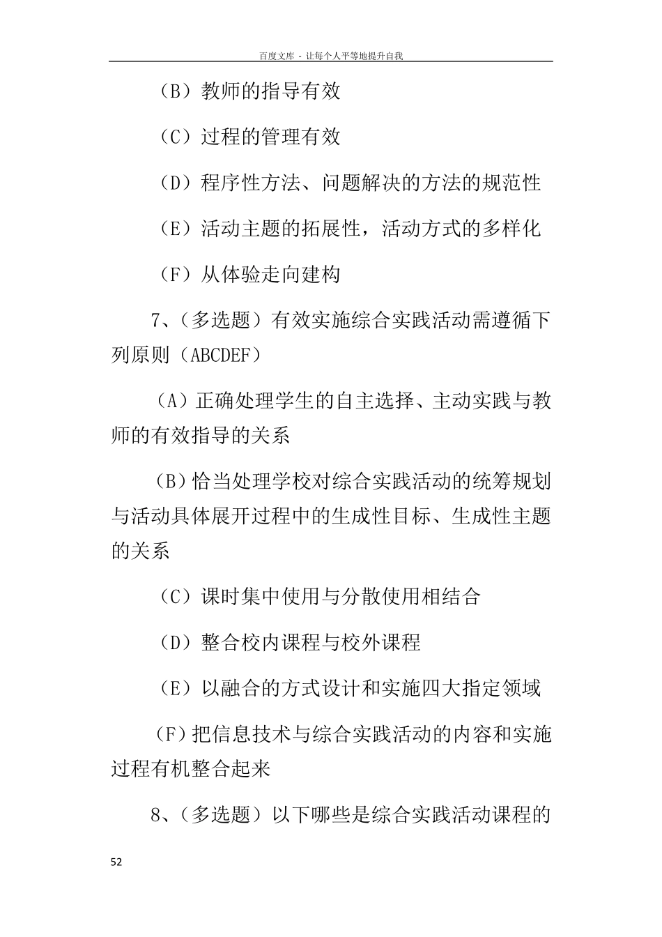 小学教师综合实践活动课程”理论学习测试题及答案_第3页
