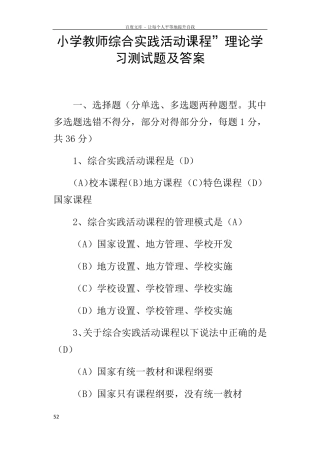 小学教师综合实践活动课程”理论学习测试题及答案