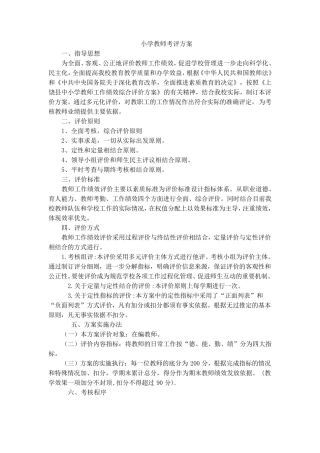 小学教师考评方案
