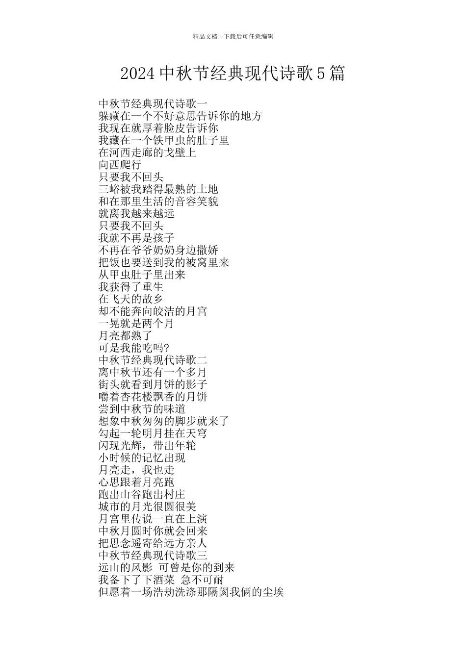 2024中秋节经典现代诗歌5篇_第1页