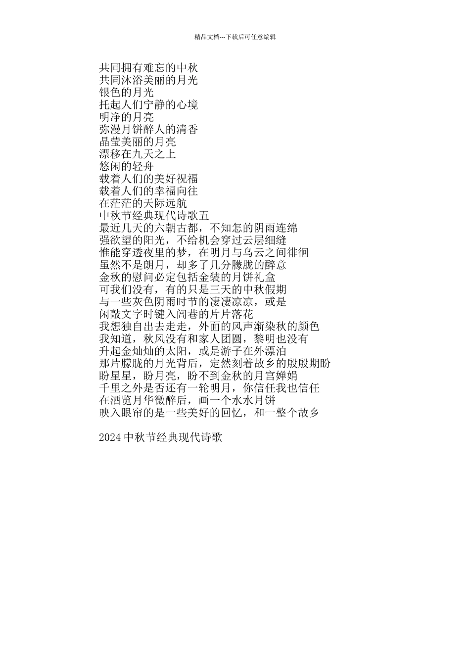 2024中秋节经典现代诗歌5篇_第3页
