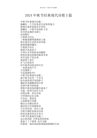2024中秋节经典现代诗歌5篇