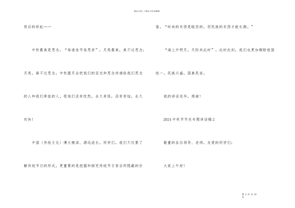 2024中秋节节庆专题讲话稿_第3页