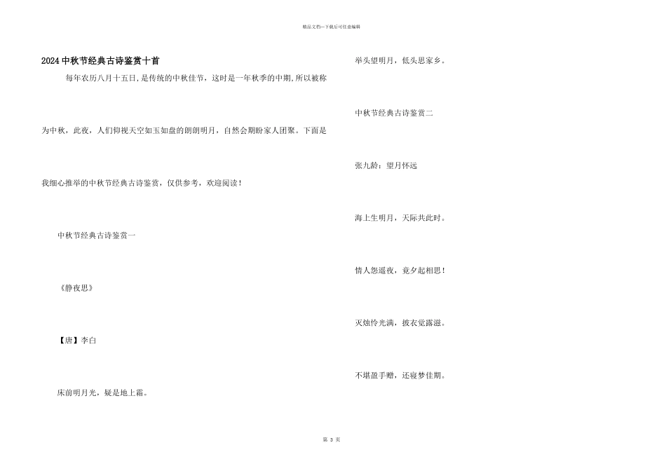 2024中秋节经典古诗鉴赏十首_第1页