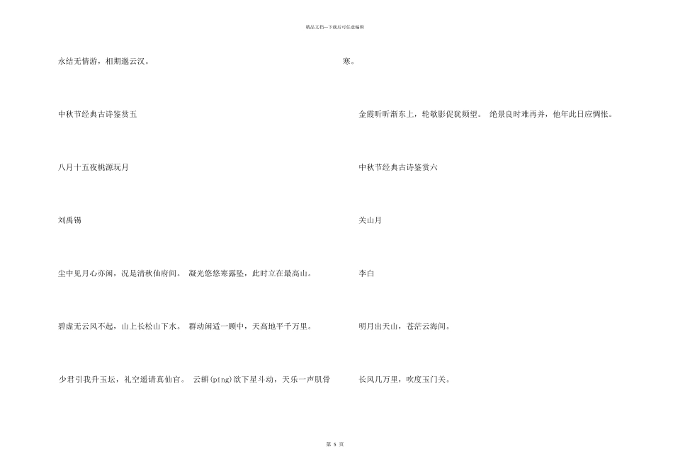 2024中秋节经典古诗鉴赏十首_第3页