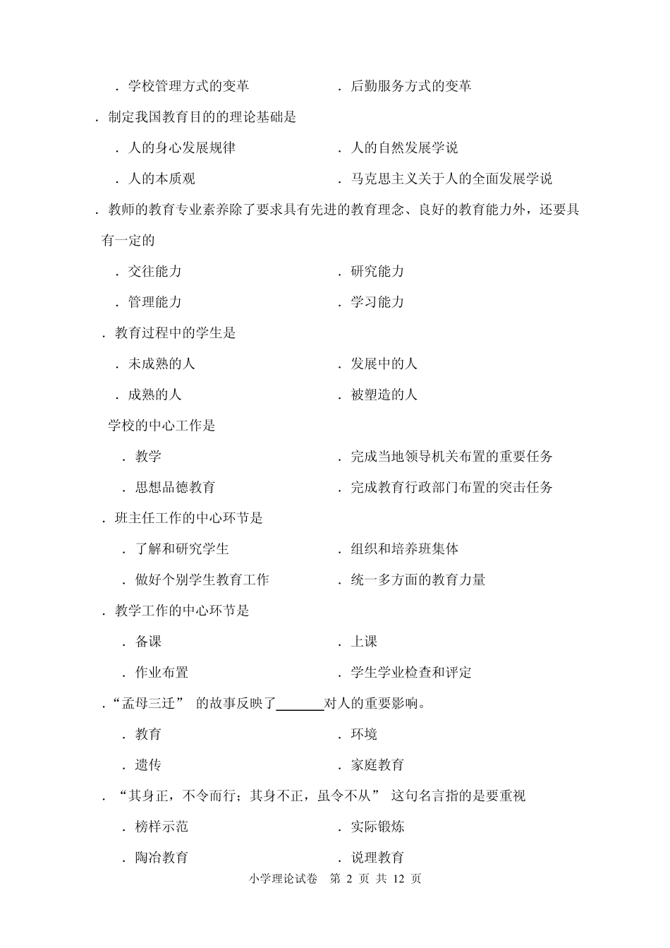 小学教师职称考试题A_第2页