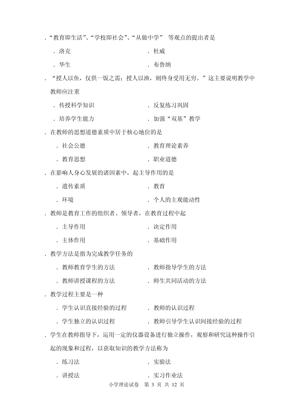 小学教师职称考试题A_第3页